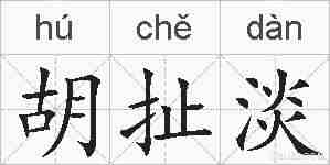胡扯淡的拼音