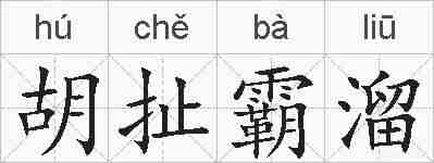 胡扯霸溜的拼音