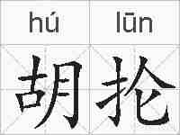 胡抡的拼音