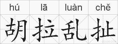 胡拉乱扯的拼音