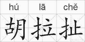 胡拉扯的拼音