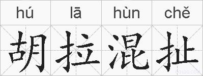 胡拉混扯的拼音