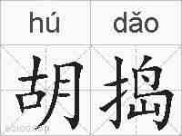 胡捣的拼音