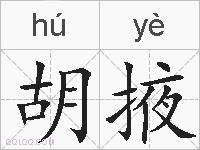 胡掖的拼音