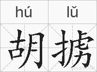胡掳的拼音