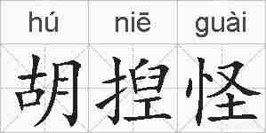 胡揑怪的拼音