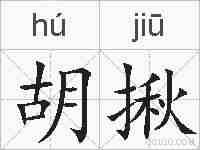 胡揪的拼音