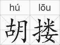 胡搂的拼音