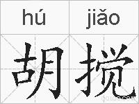 胡搅的拼音