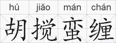 胡搅蛮缠的拼音