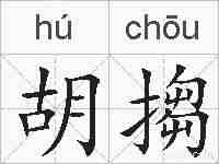 胡搊的拼音