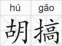 胡搞的拼音