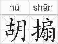 胡搧的拼音