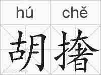 胡撦的拼音
