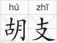 胡支的拼音