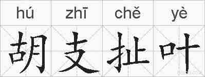 胡支扯叶的拼音