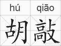 胡敲的拼音