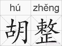 胡整的拼音