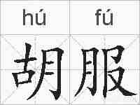 胡服的拼音