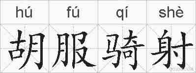 胡服骑射的拼音