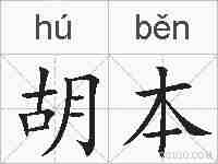 胡本的拼音