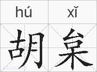 胡枲的拼音