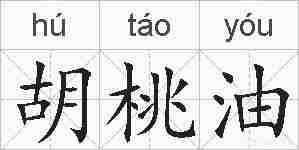 胡桃油的拼音