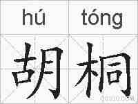 胡桐的拼音