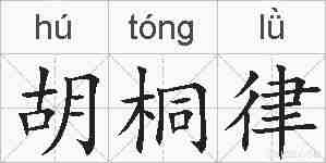 胡桐律的拼音