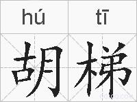 胡梯的拼音