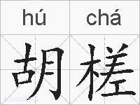 胡槎的拼音
