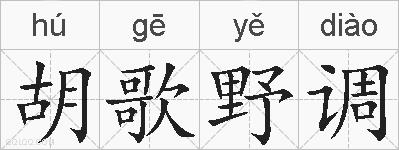 胡歌野调的拼音
