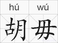 胡毋的拼音