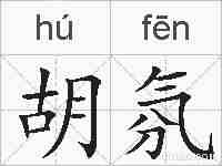 胡氛的拼音