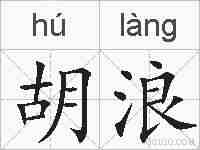 胡浪的拼音