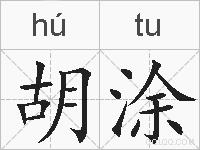 胡涂的拼音