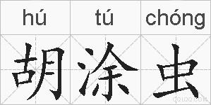 胡涂虫的拼音