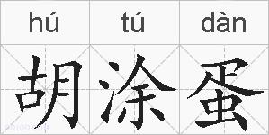 胡涂蛋的拼音