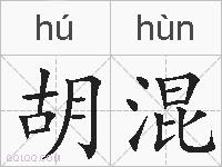 胡混的拼音