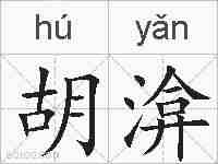 胡渰的拼音