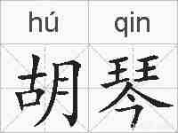 胡琴的拼音