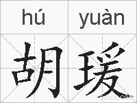 胡瑗的拼音