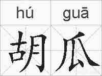 胡瓜的拼音
