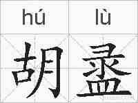 胡盝的拼音