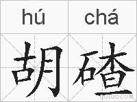 胡碴的拼音