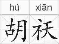 胡祆的拼音