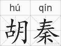 胡秦的拼音