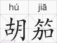 胡笳的拼音