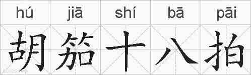 胡笳十八拍的拼音