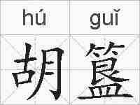 胡簋的拼音